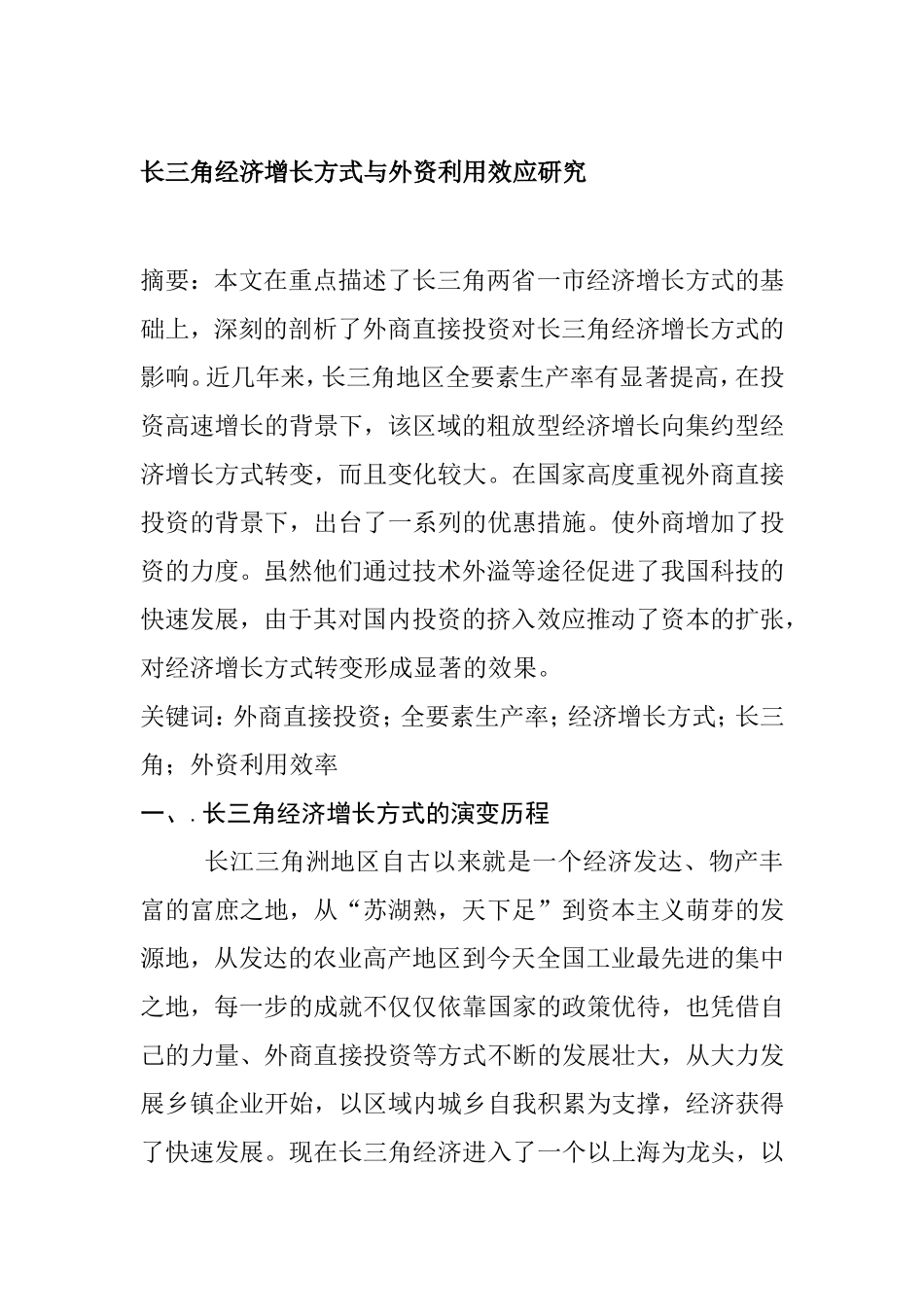 长三角经济增长方式与外资利用效应研究分析  工商管理专业_第1页