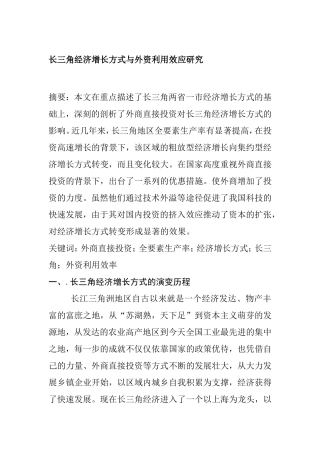长三角经济增长方式与外资利用效应研究分析  工商管理专业