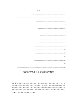 浅论汉字特点与小学语文汉字教学  教育教学专业