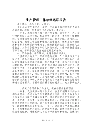 2024年生产管理工作年终述职报告