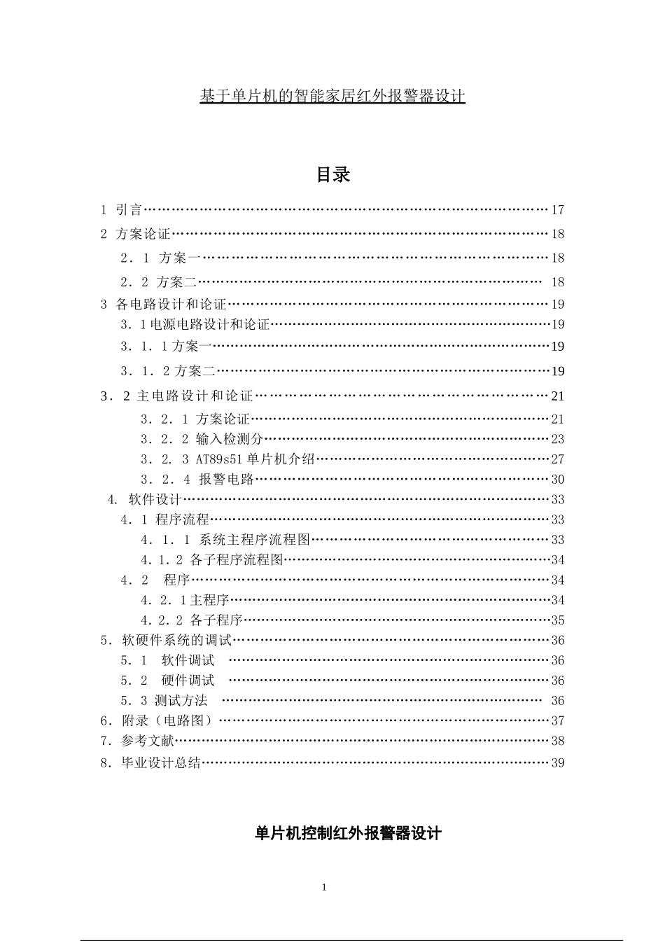 基于单片机的智能家居红外报警器设计  电气工程专业_第1页