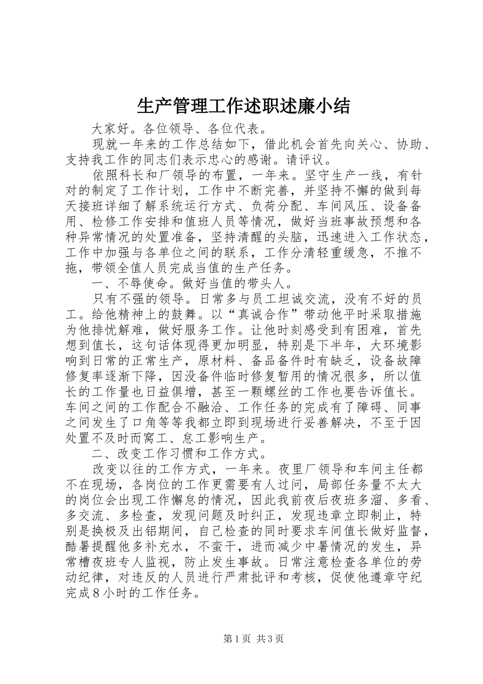 2024年生产管理工作述职述廉小结_第1页