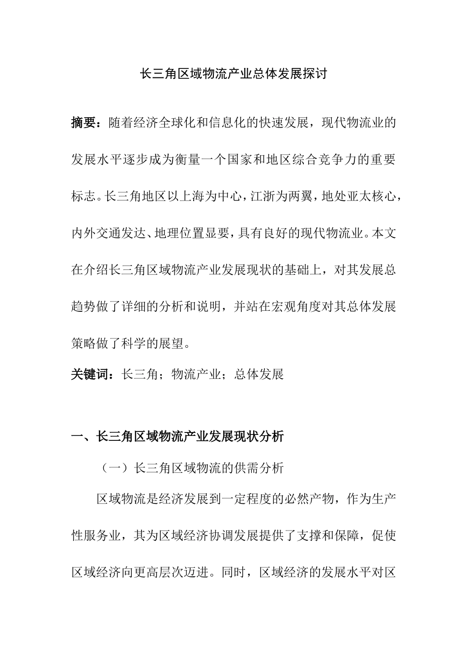 长三角区域物流产业总体发展探讨分析研究 工商管理专业_第1页