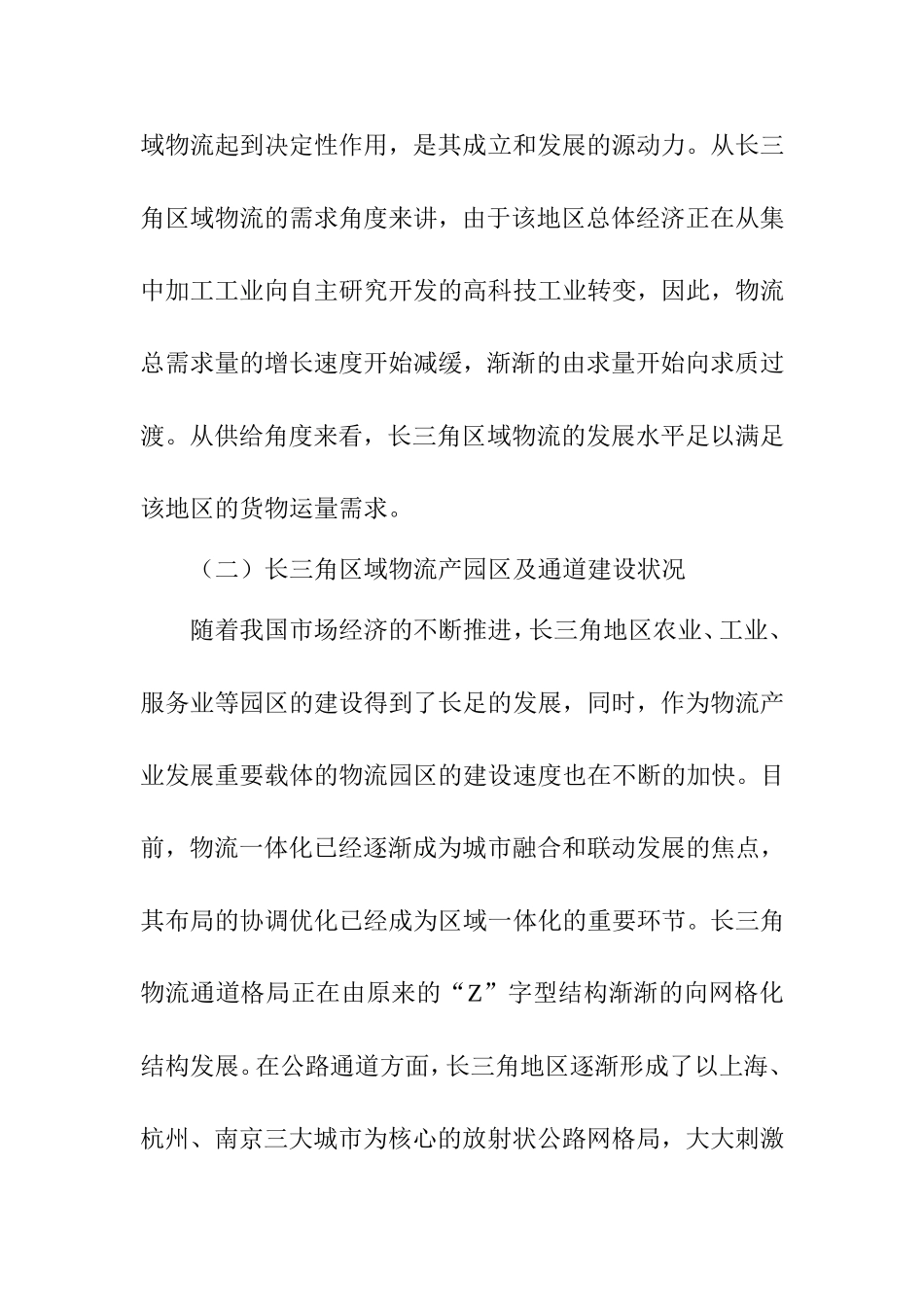 长三角区域物流产业总体发展探讨分析研究 工商管理专业_第2页