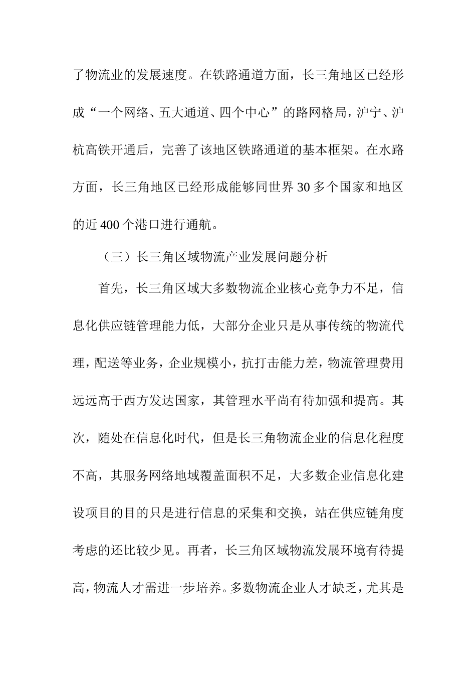 长三角区域物流产业总体发展探讨分析研究 工商管理专业_第3页
