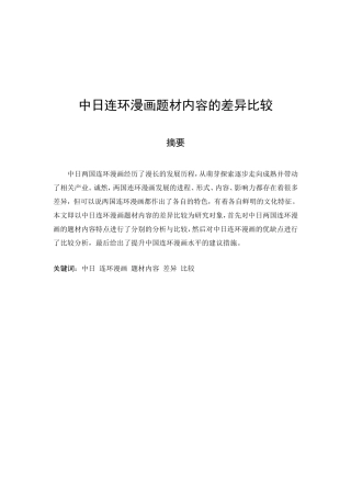 中日连环漫画题材内容的差异比较分析研究  绘画艺术专业