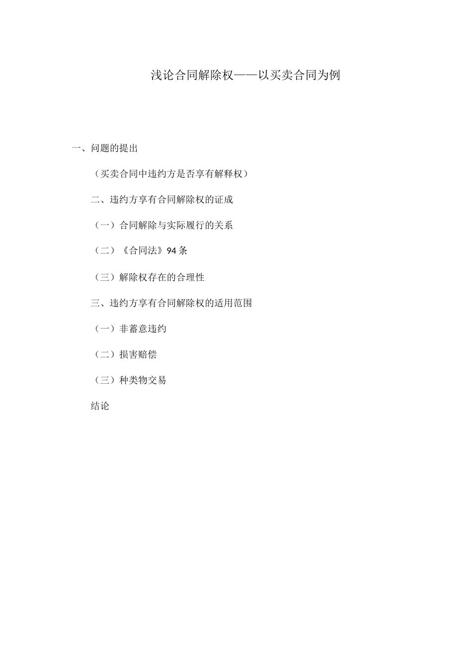 浅论合同解除权——以买卖合同为例 法学专业_第1页