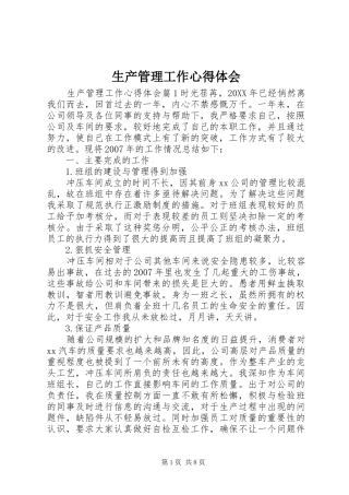 2024年生产管理工作心得体会