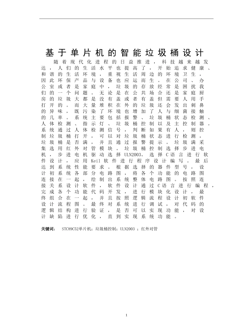 基于单片机的智能垃圾桶设计和实现 电气工程专业_第1页