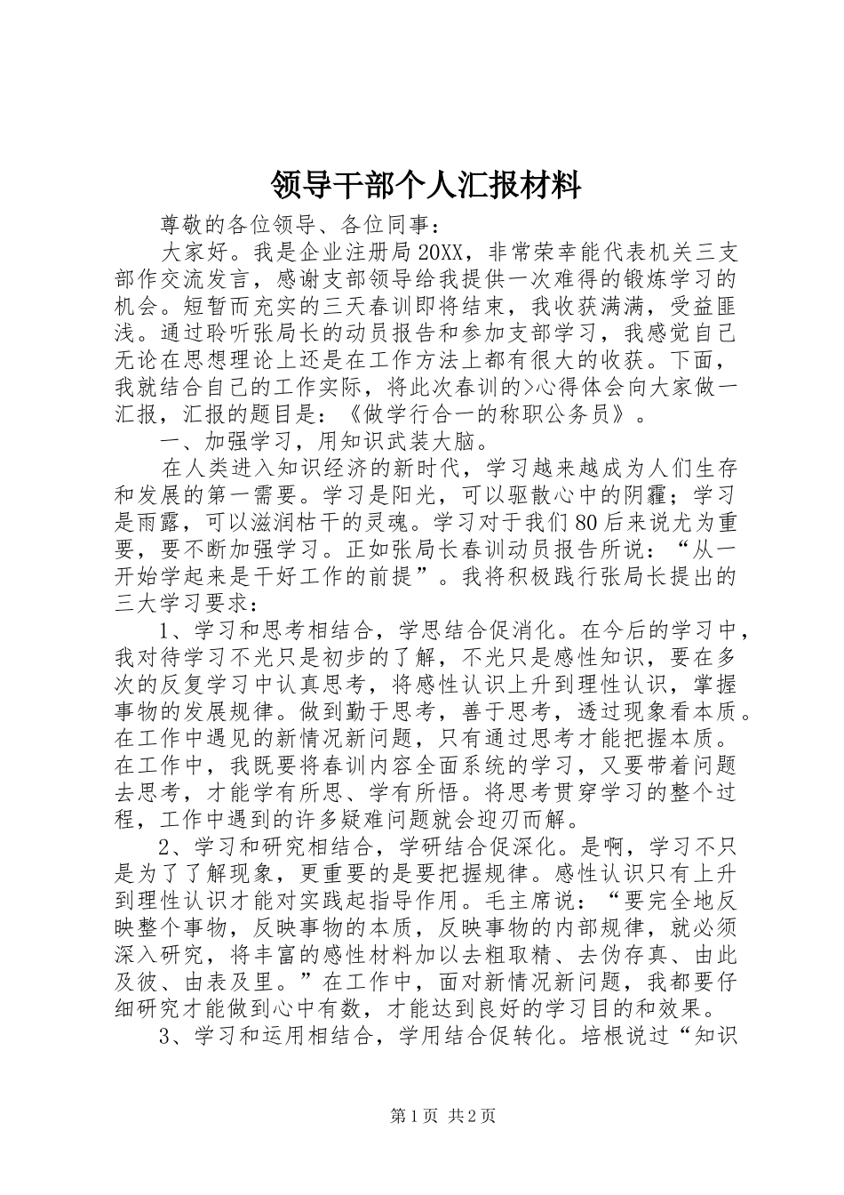 2024年领导干部个人汇报材料_第1页