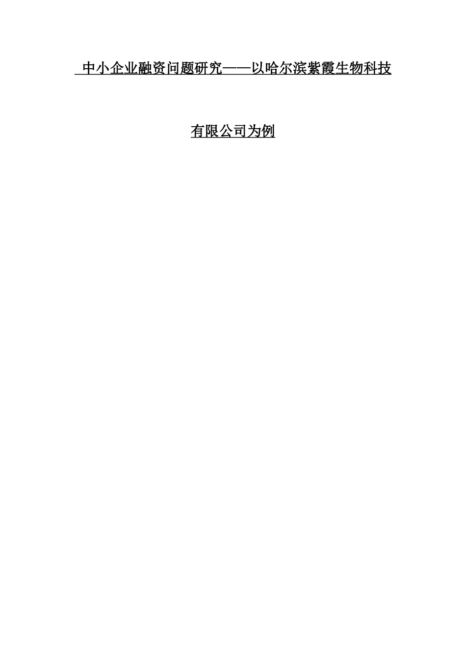 中小企业融资问题研究——以哈尔滨紫霞生物科技有限公司为例  财务管理专业_第1页