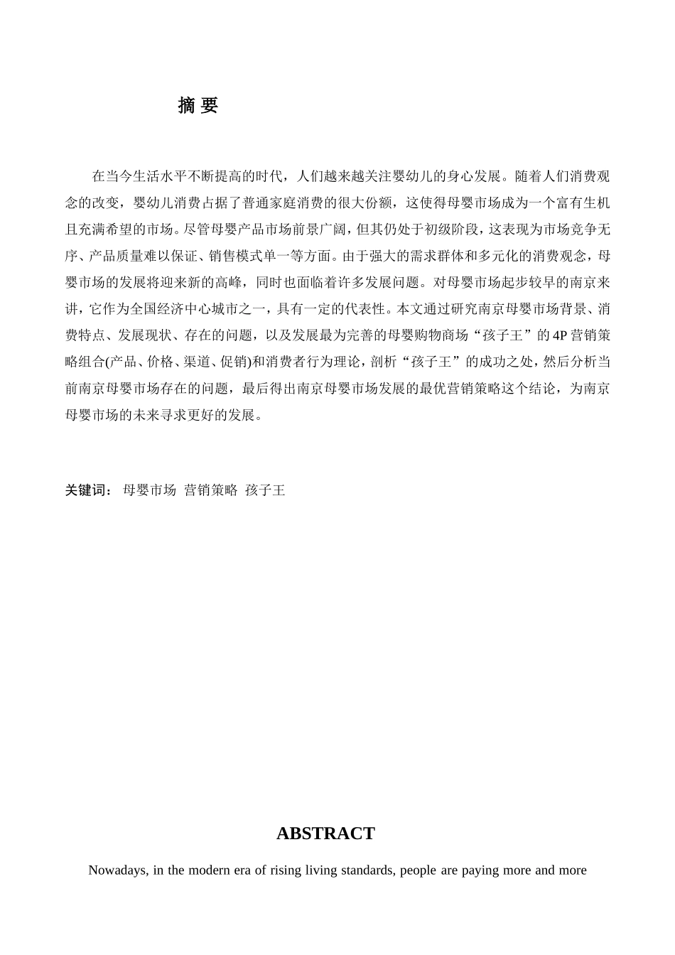 英语学专业 浅析南京母婴市场营销策略——以“孩子王”为例_第2页