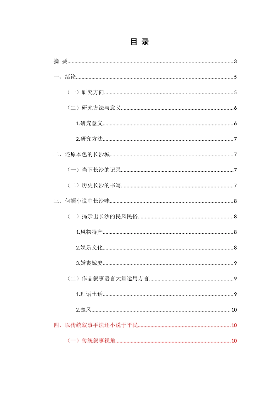 长沙地域文化视野中的何顿小说分析研究 汉语言文学专业_第2页