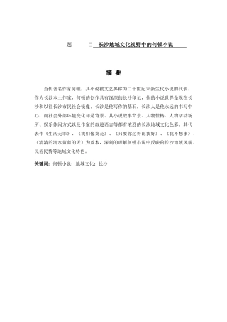 长沙地域文化视野中的何顿小说分析研究 汉语言文学专业