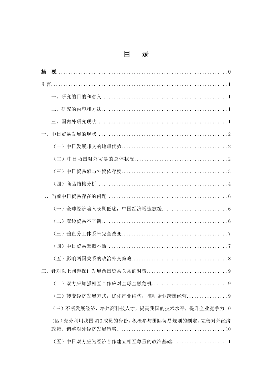 中日贸易存在的问题与发展对策分析研究  国际经济贸易专业_第2页