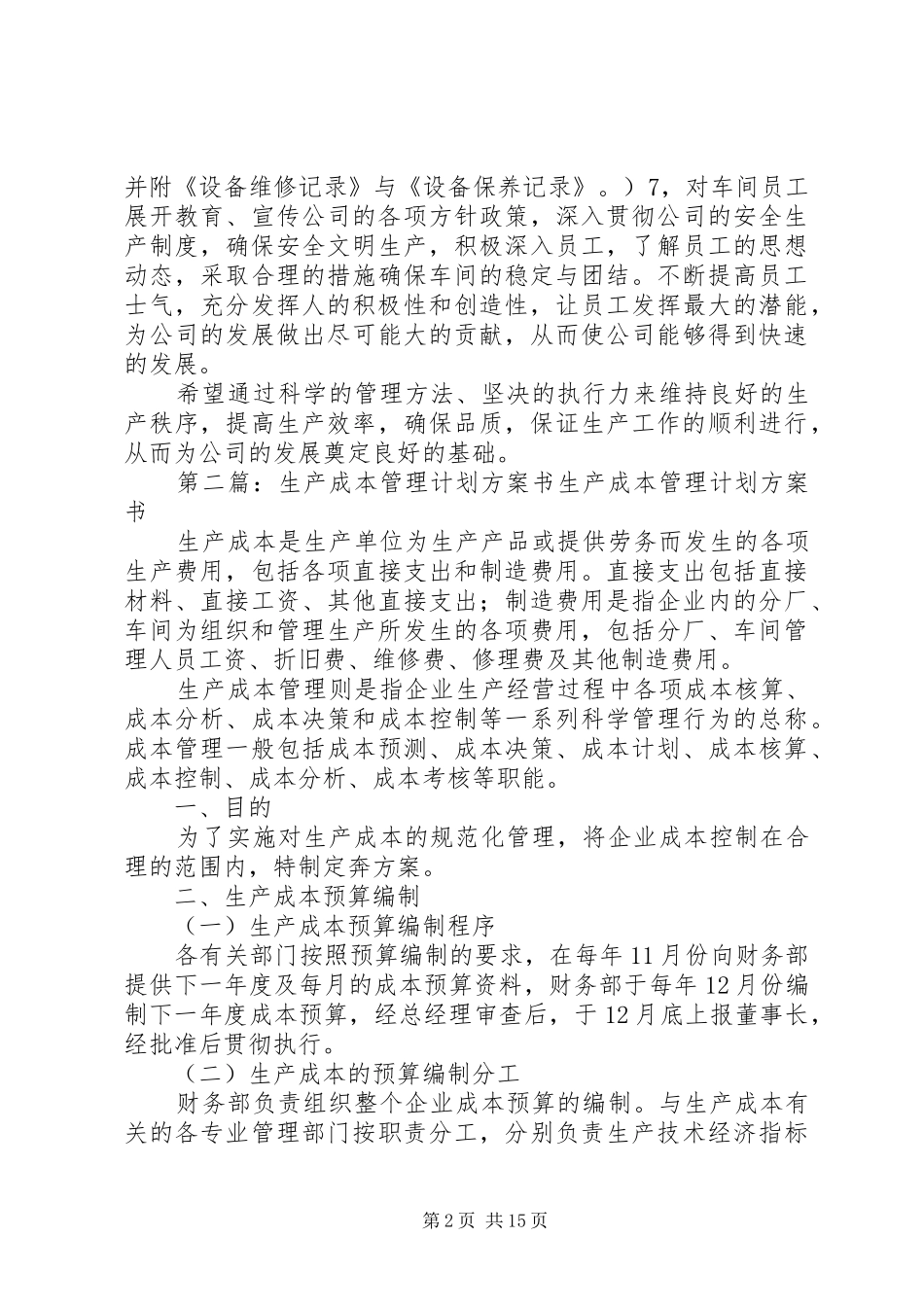 2024年生产管理计划方案_第2页