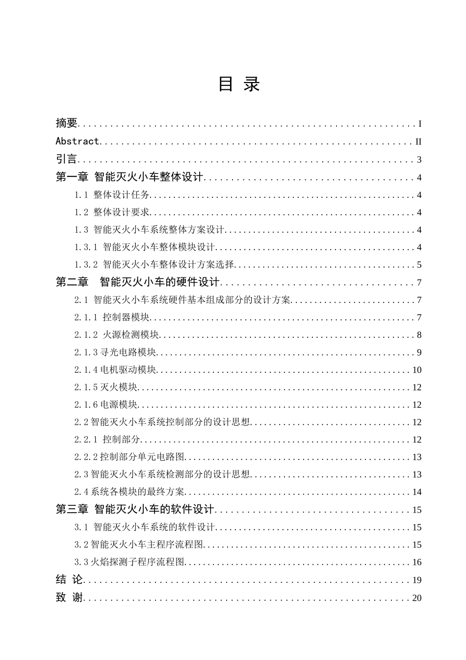 基于单片机的智能灭火小车设计  机械制造专业_第1页