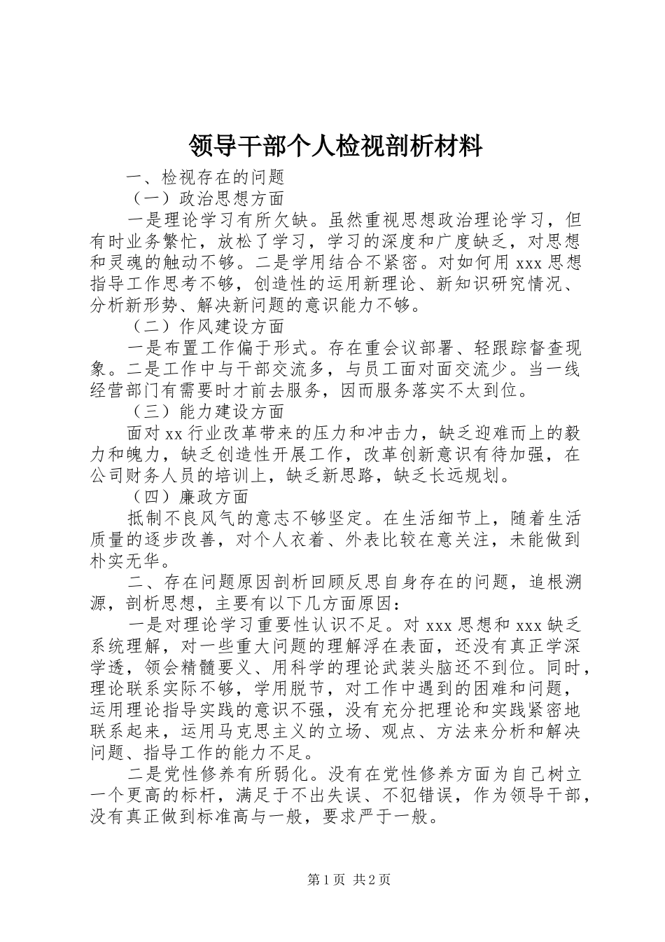 2024年领导干部个人检视剖析材料_第1页