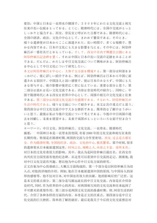 中日文化交流についての研究 ―ーー阿倍仲麻呂を中心に  日语专业