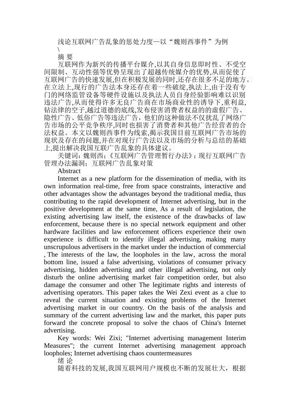 浅论互联网广告乱象的惩处力度—以“魏则西事件”为例  公共管理专业_第1页