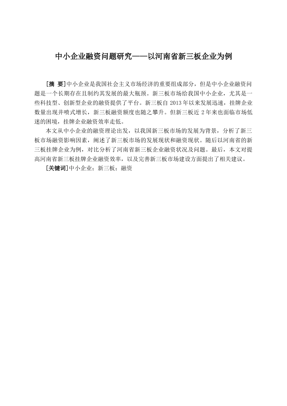 中小企业融资问题研究——以河南省新三板企业为例 金融学专业_第1页