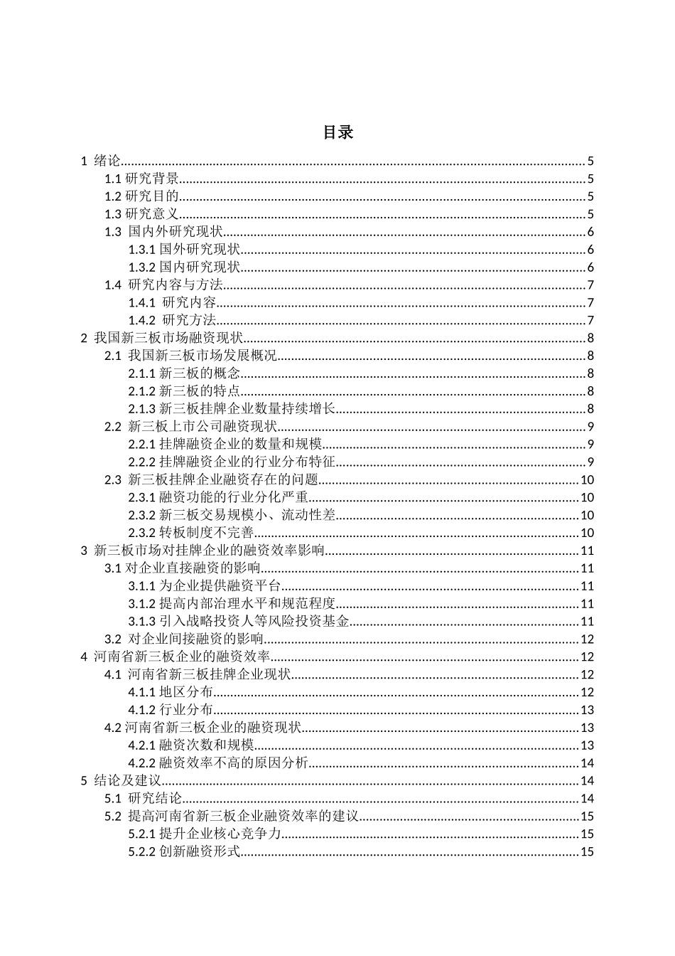 中小企业融资问题研究——以河南省新三板企业为例 金融学专业_第3页