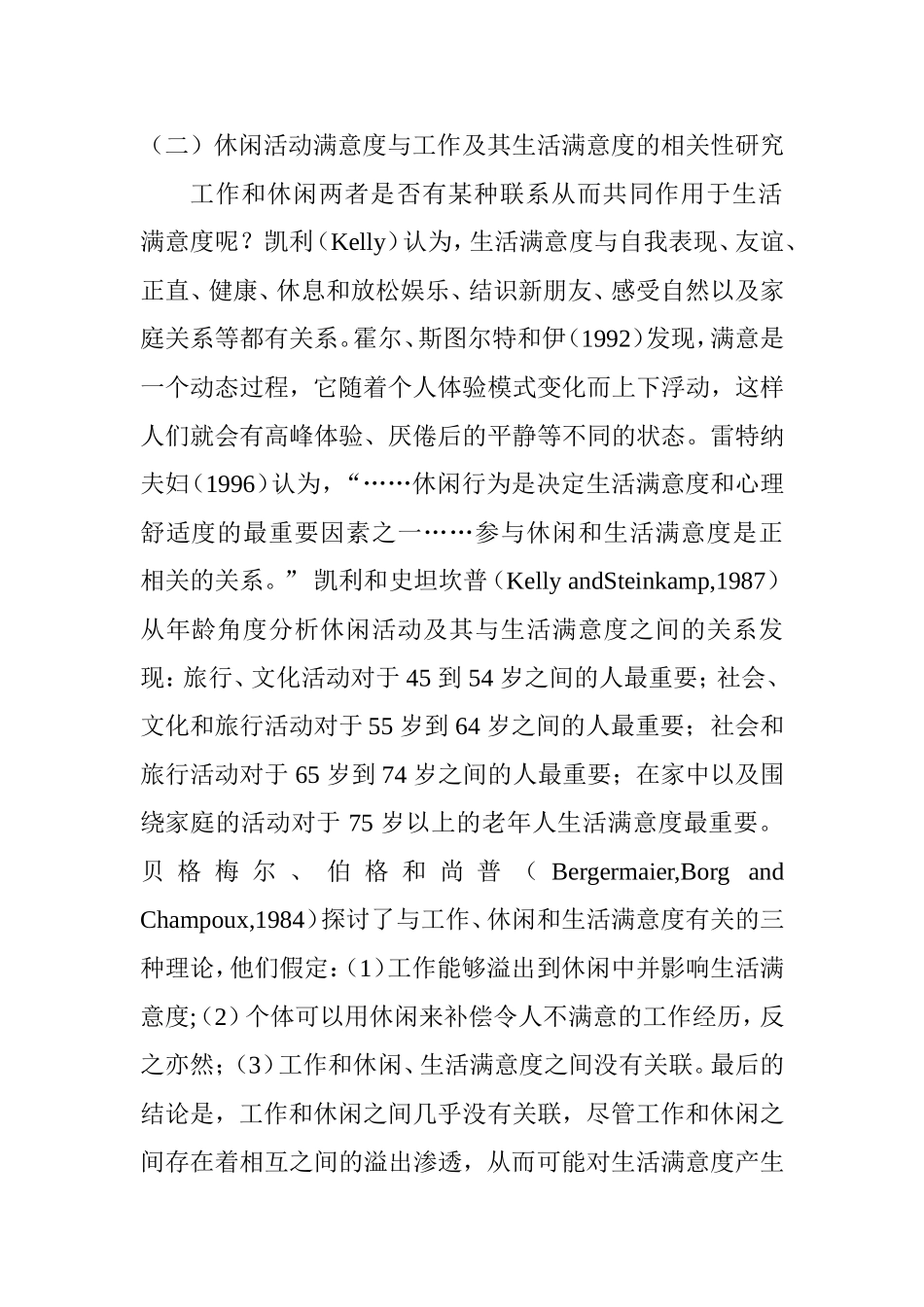长沙市空巢老人社区休闲满意度及影响因素研究——长沙市雨花区为例文献综述_第2页
