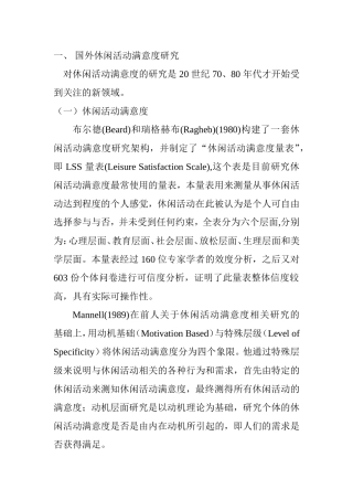 长沙市空巢老人社区休闲满意度及影响因素研究——长沙市雨花区为例文献综述