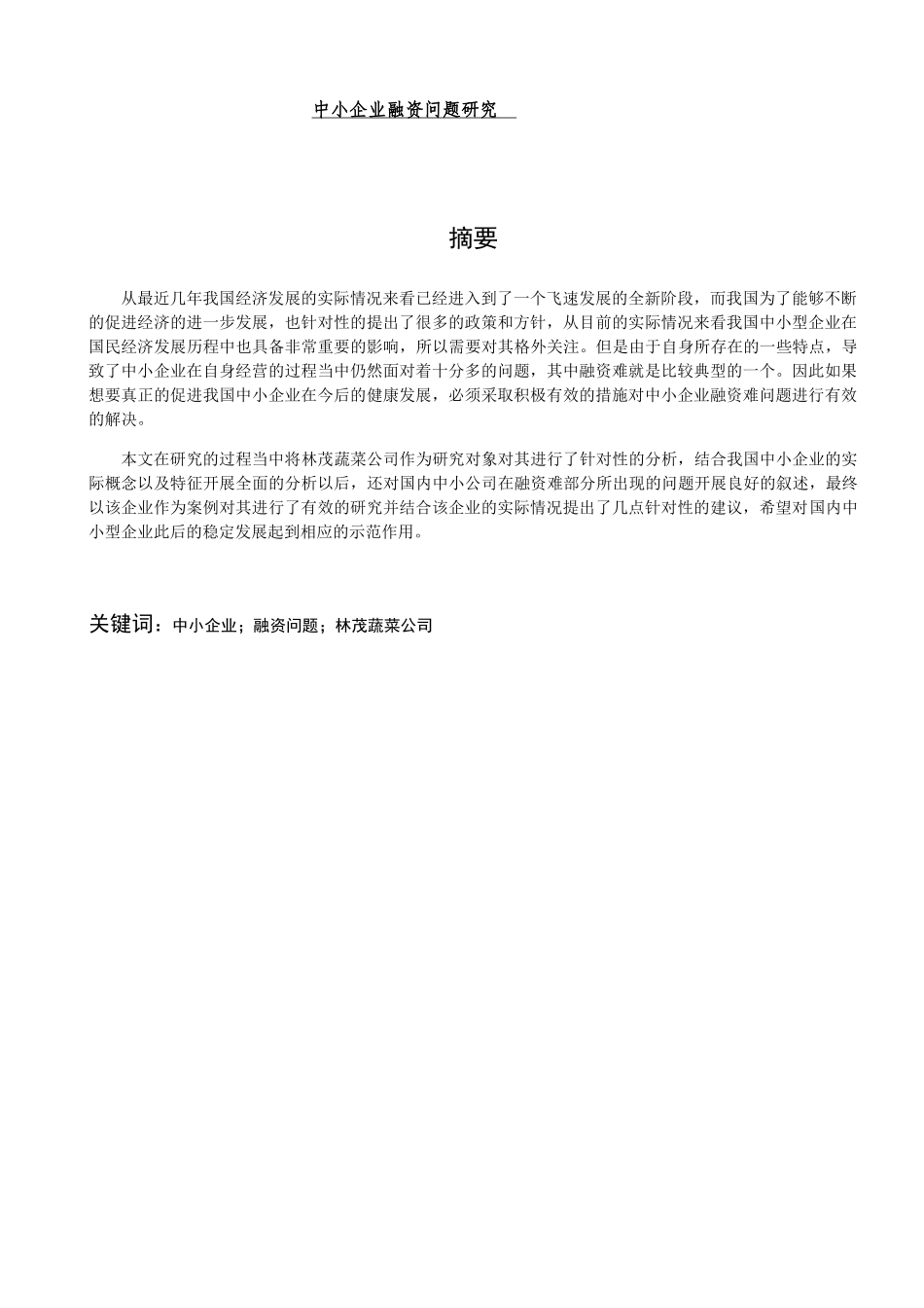 中小企业融资问题研究以某蔬菜公司为例  财务管理专业_第1页