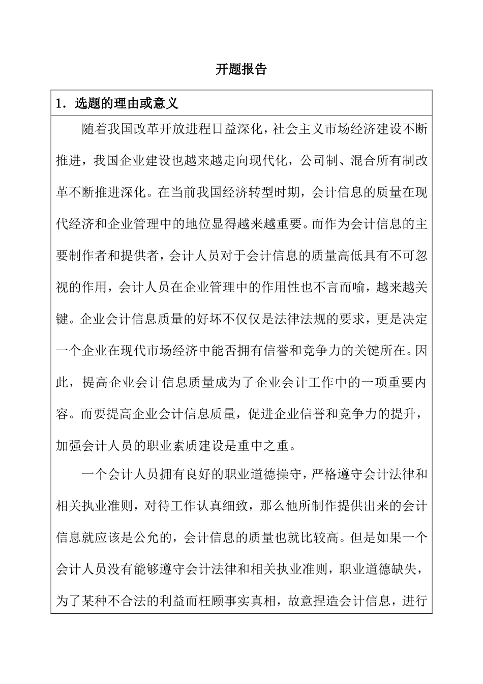浅论会计人员的职业素质分析研究  财务管理专业  开题报告_第1页