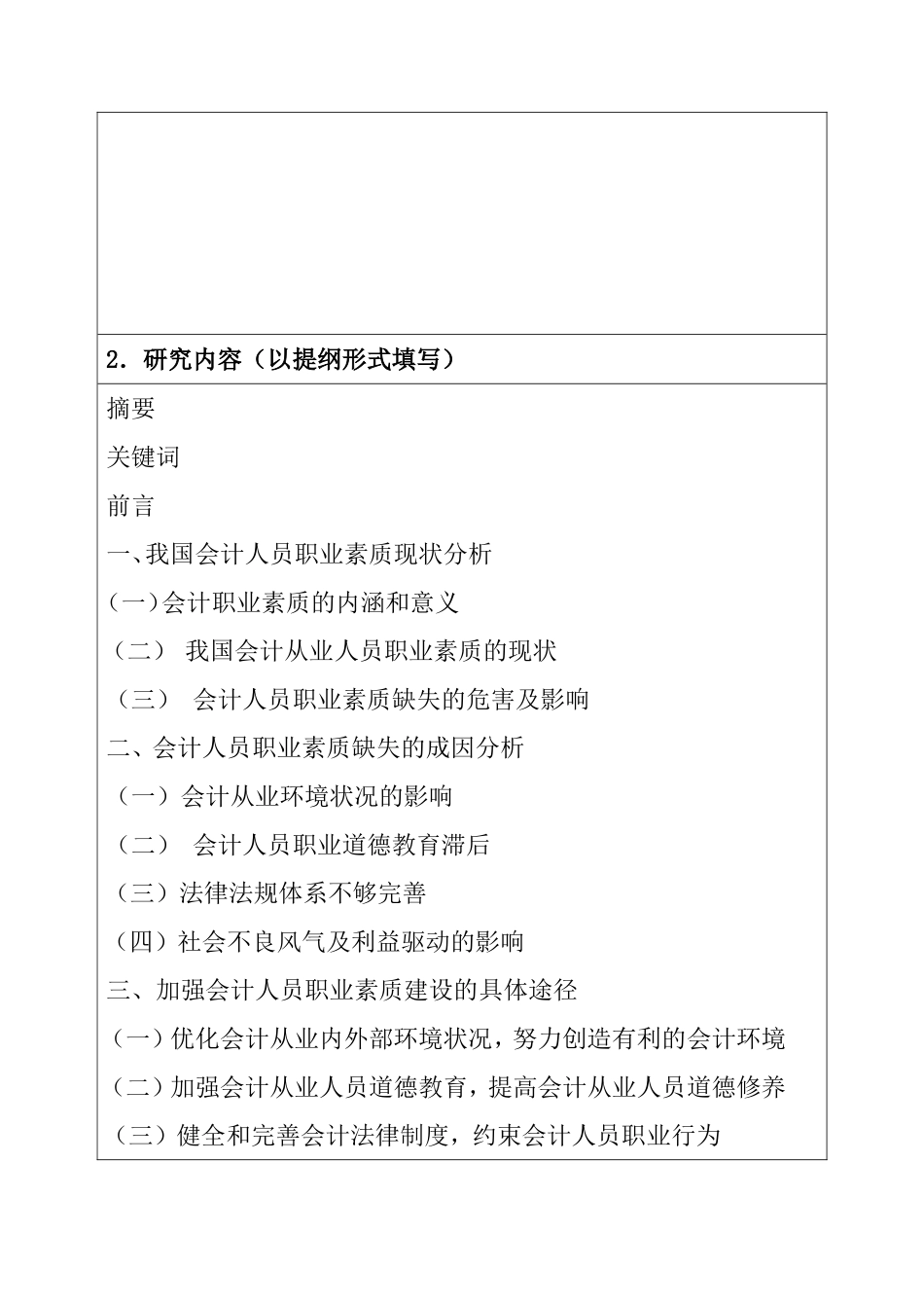 浅论会计人员的职业素质分析研究  财务管理专业  开题报告_第3页