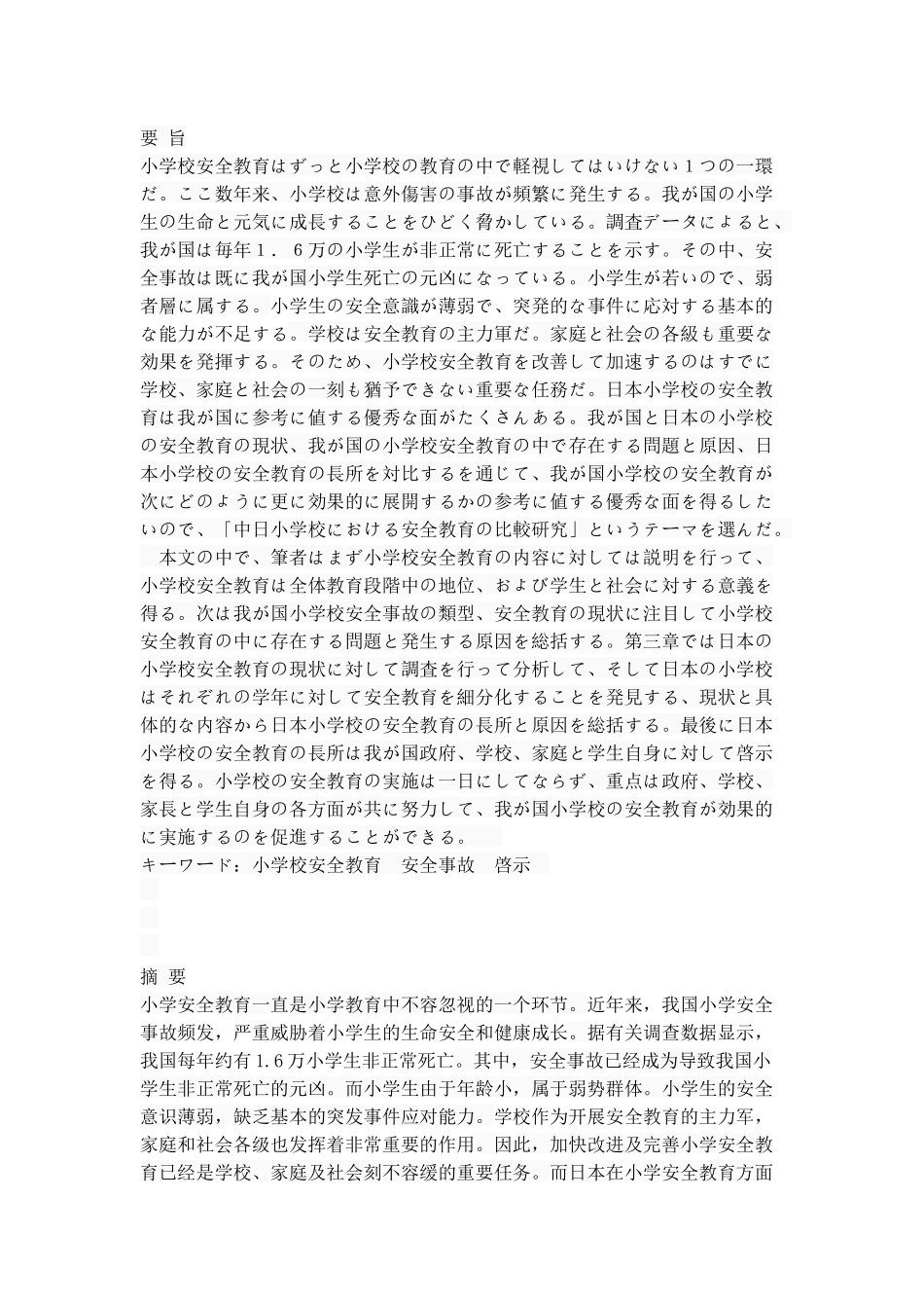 中日小学校における安全教育の比較研究  日语学专业_第1页