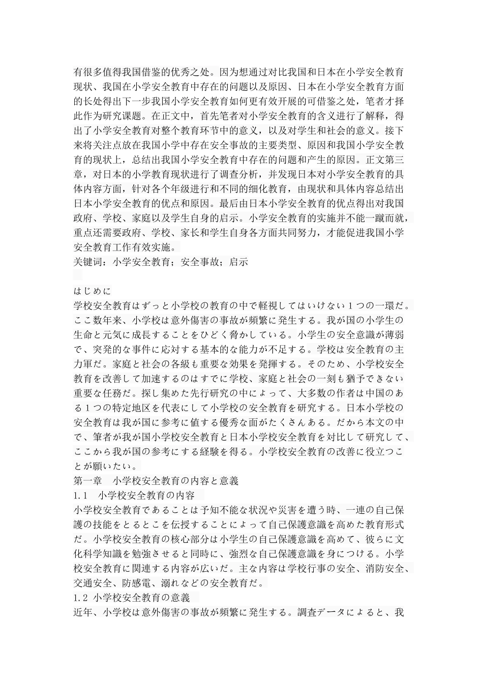 中日小学校における安全教育の比較研究  日语学专业_第2页