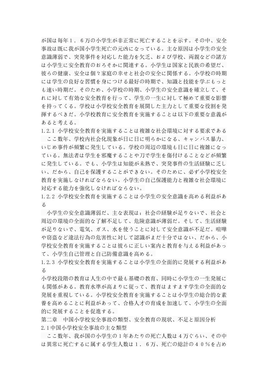 中日小学校における安全教育の比較研究  日语学专业_第3页