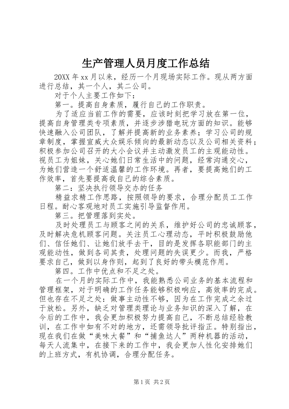2024年生产管理人员月度工作总结_第1页
