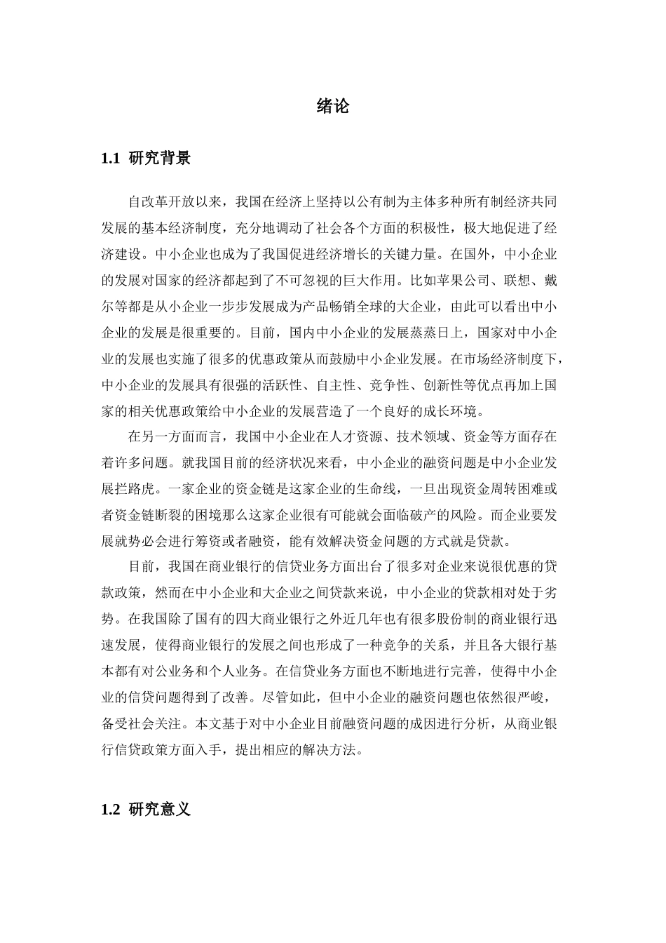 中小企业融资与商业银行信贷政策的调整分析研究 财务管理专业_第1页