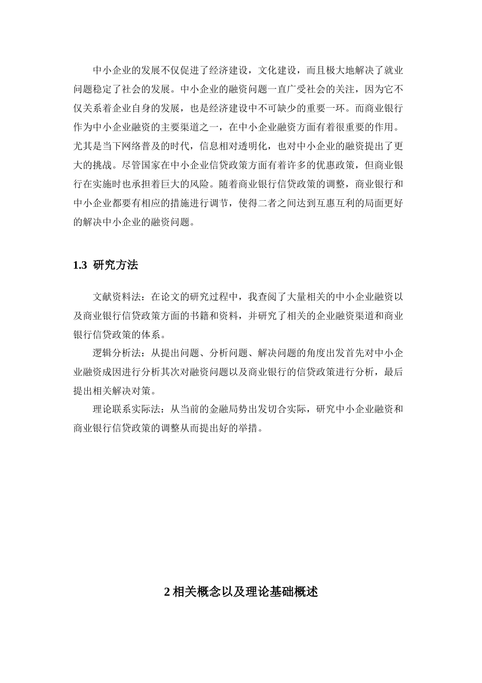 中小企业融资与商业银行信贷政策的调整分析研究 财务管理专业_第2页