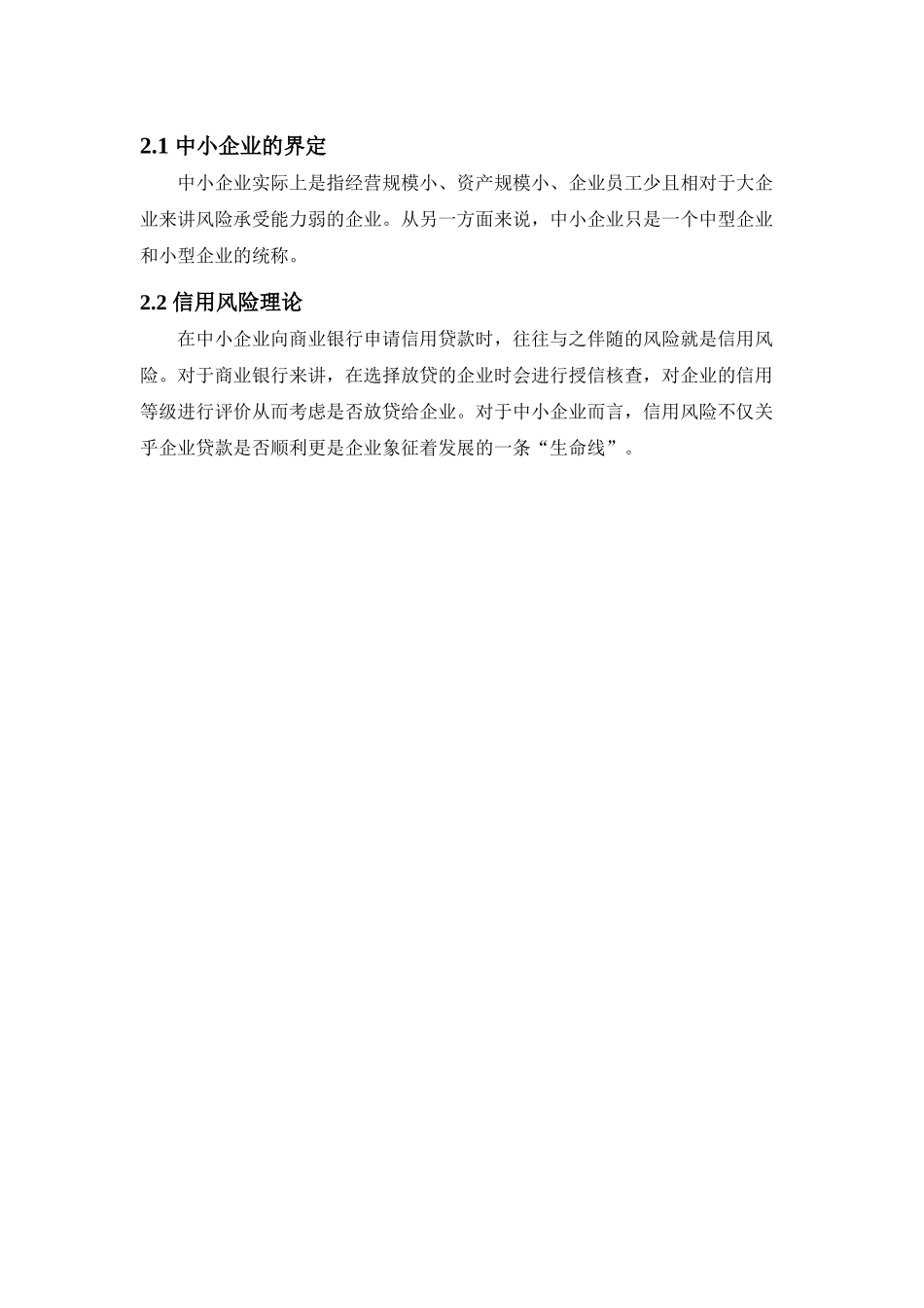 中小企业融资与商业银行信贷政策的调整分析研究 财务管理专业_第3页