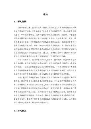 中小企业融资与商业银行信贷政策的调整分析研究 财务管理专业