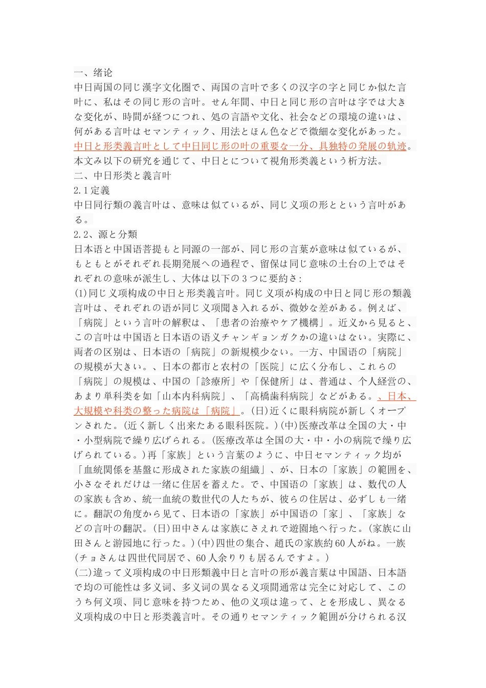 中日形类と義言叶についての研究分析 日语学专业_第1页
