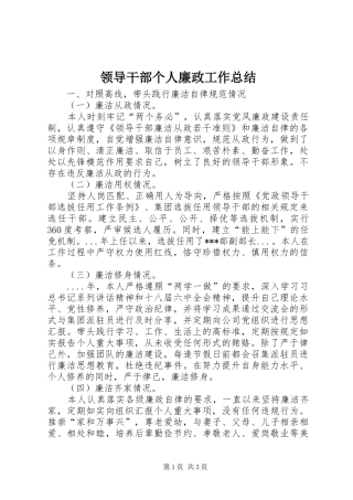 2024年领导干部个人廉政工作总结