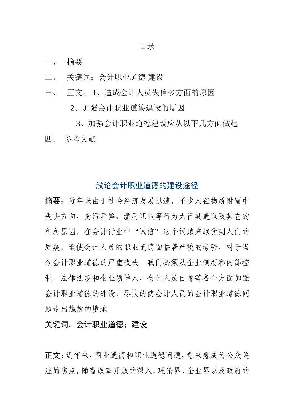 浅论会计职业道德的建设途径分析研究 财务管理专业_第1页
