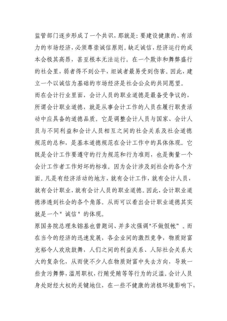 浅论会计职业道德的建设途径分析研究 财务管理专业_第2页