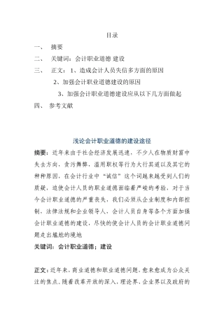 浅论会计职业道德的建设途径分析研究 财务管理专业