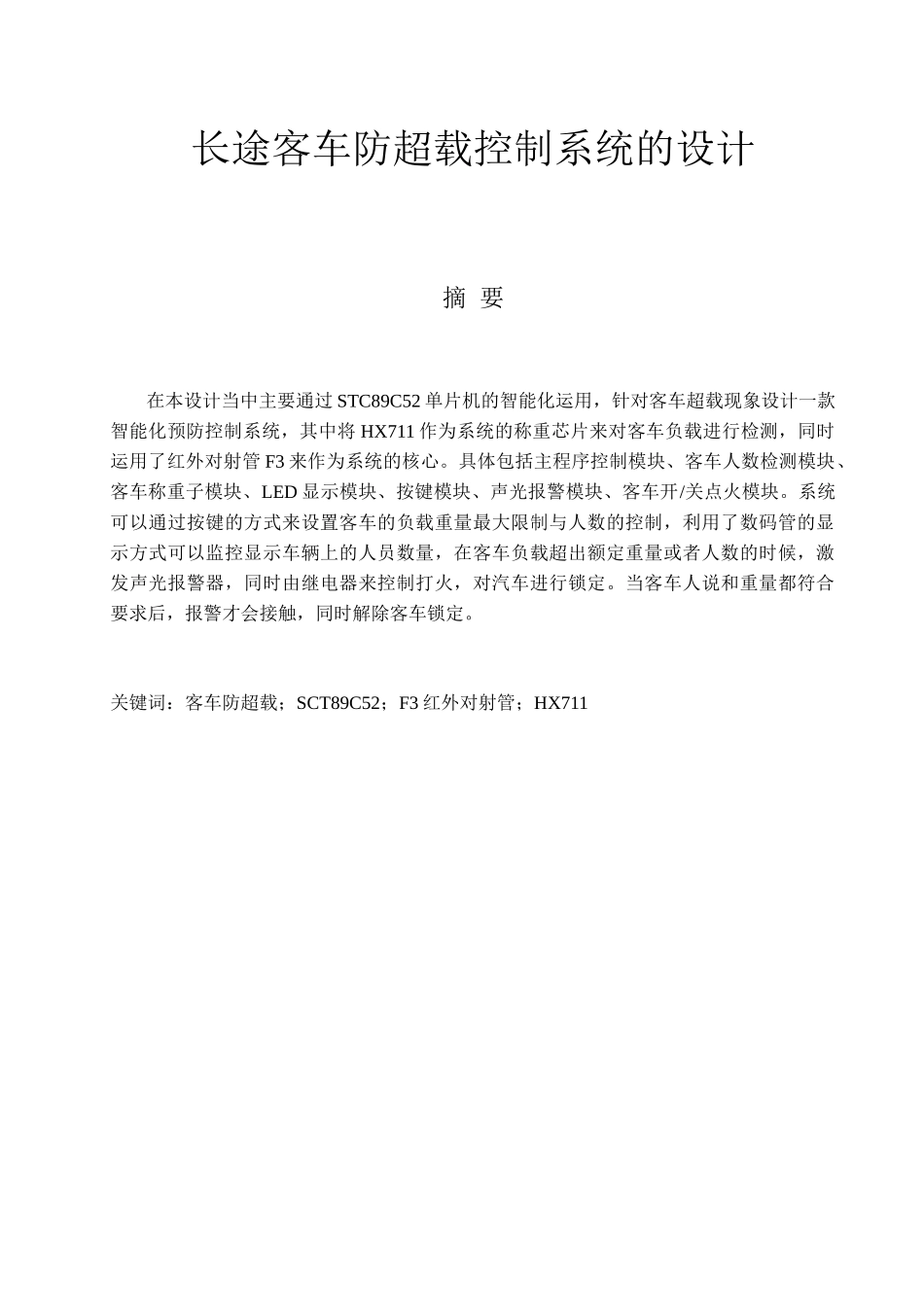 长途客车防超载控制系统的设计和实现 电气工程管理专业_第1页