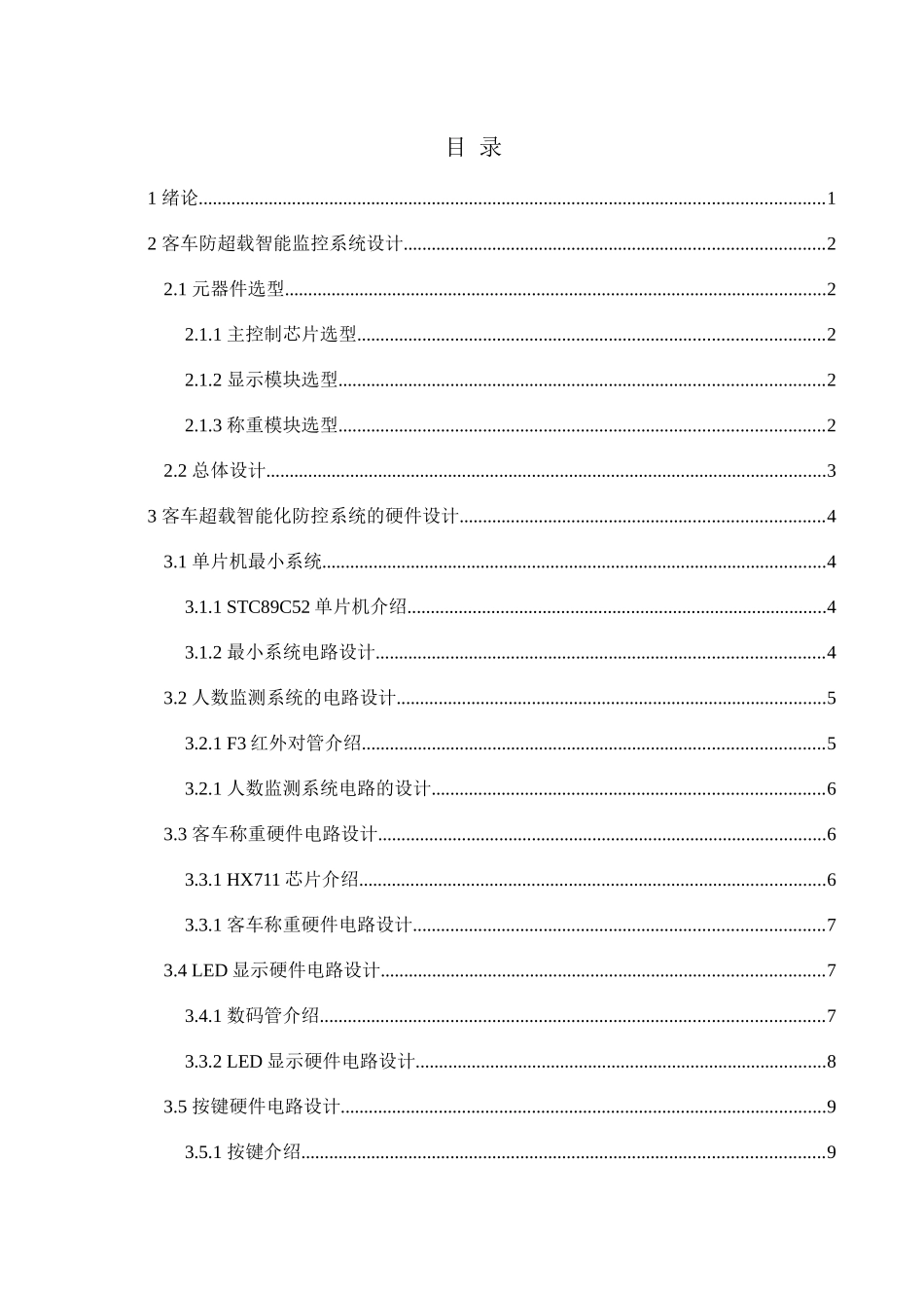 长途客车防超载控制系统的设计和实现 电气工程管理专业_第3页