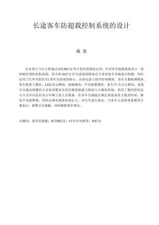 长途客车防超载控制系统的设计和实现 电气工程管理专业
