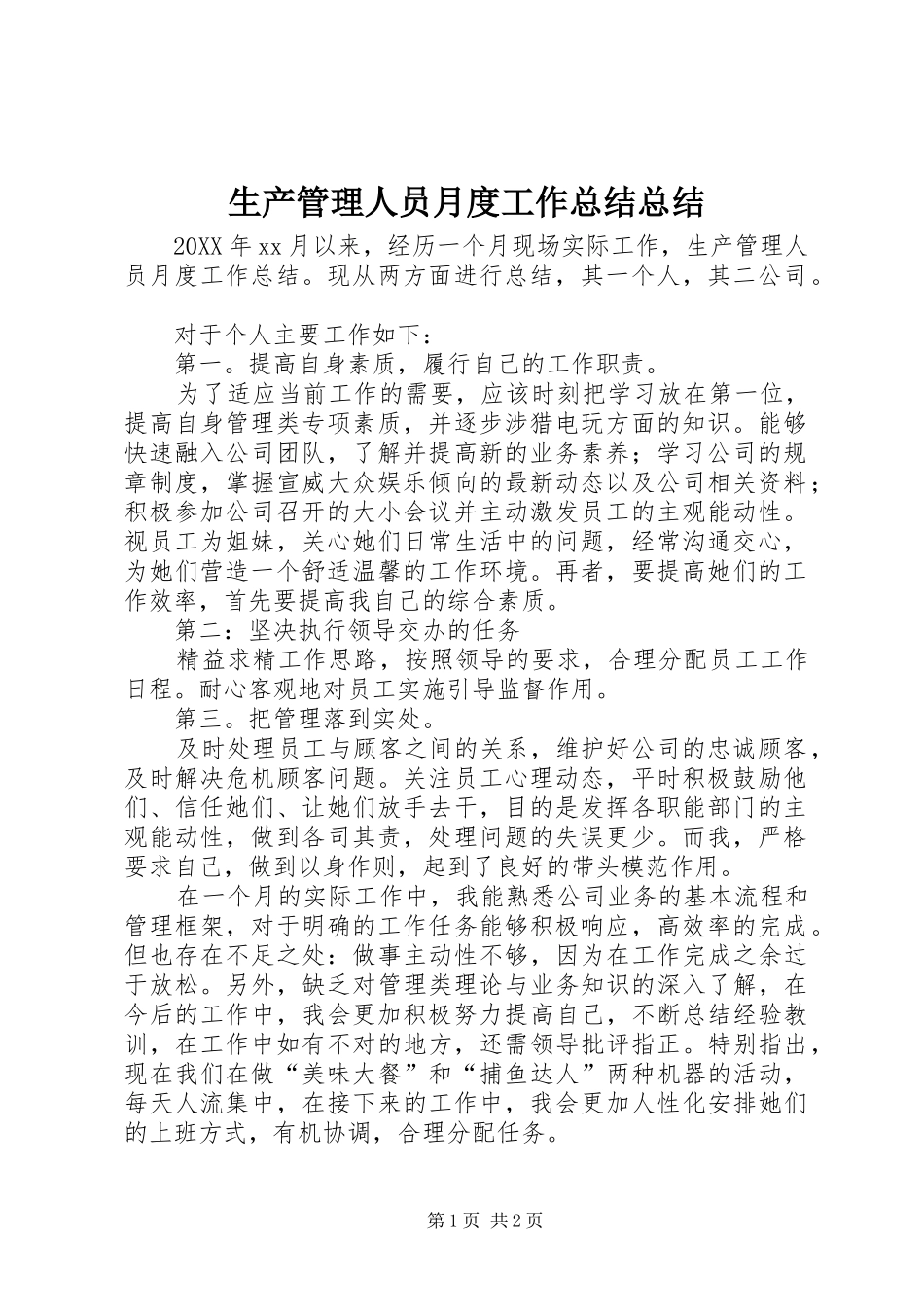 2024年生产管理人员月度工作总结总结_第1页