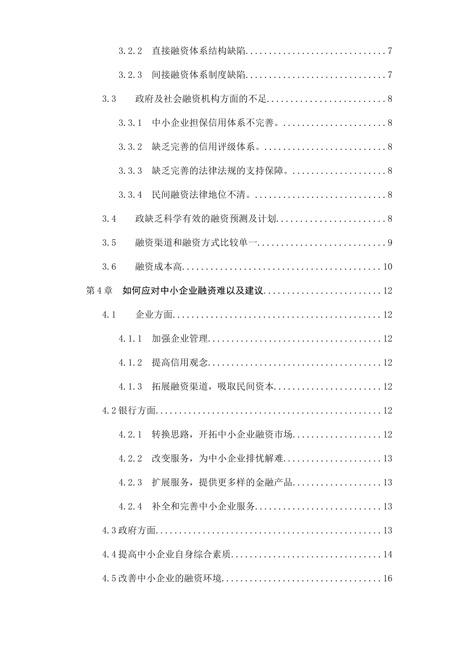中小企业融资障碍及其对策分析研究  财务会计学专业_第2页