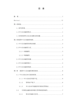 中小企业融资障碍及其对策分析研究  财务会计学专业